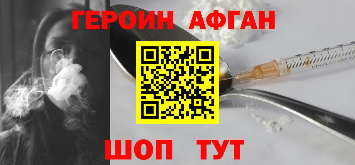 Героин Афган  Вход с VPN  Героин  Джанкой 